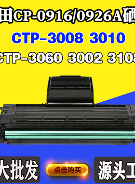 适用沧田3008 CP-0916A墨盒3010 3060 3108硒鼓成品CP-0926A粉盒