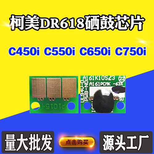 适用柯美C550i C650i清零芯片DR618 C450i C750i感光硒鼓计数芯片