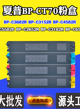 适用夏普C3182R BP-CT70碳粉C5582D C3682R C3152R C4582R墨粉盒