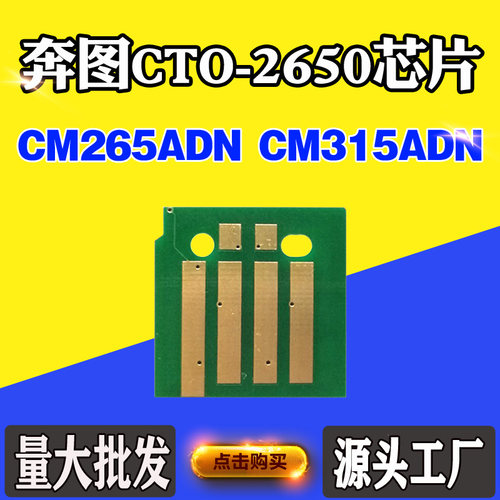 适用奔图CM265ADN CTO-2650芯片CM315ADN碳粉盒芯片硒鼓计数芯片
