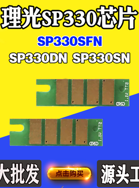 适用理光SP330芯片 SP330DN SP330SN 计数 硒鼓芯片粉盒芯片计数