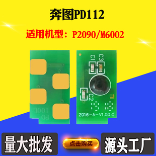 适用奔图PD112硒鼓芯片P2090墨粉M6002碳粉盒碳粉墨粉盒计数芯片