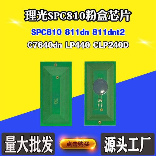 适用理光SPC810 C811粉盒芯片C7640dn LP440 CLP240D墨盒计数芯片