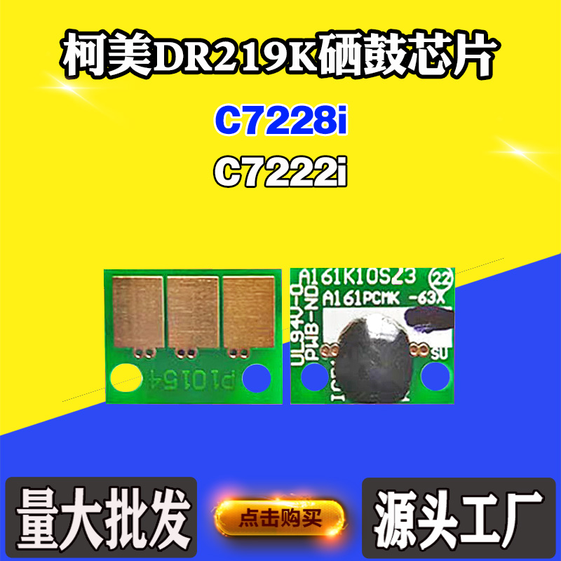 适用柯美C7222i碳粉盒芯片C7228i DR219K墨盒清零 硒鼓架计数芯片