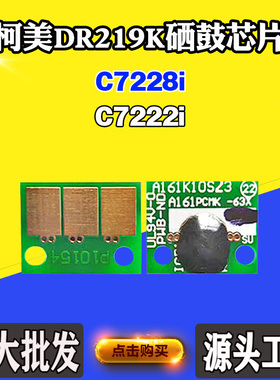 适用柯美C7222i碳粉盒芯片C7228i DR219K墨盒清零 硒鼓架计数芯片
