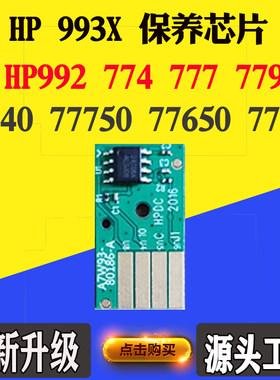 惠普HP 993X 774 777 779 77740废墨盒W1B44A服务液容器 计数芯片
