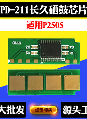 适用奔图PD211硒鼓计数芯片P2505粉盒碳粉清零芯片打印机鼓架芯片
