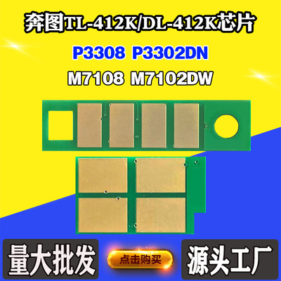 适用奔图M7108 P3302DN TL412K芯片P3308 7102DW粉盒硒鼓计数芯片