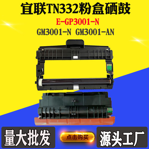 适用宜联TN332硒鼓GP3001GM3001