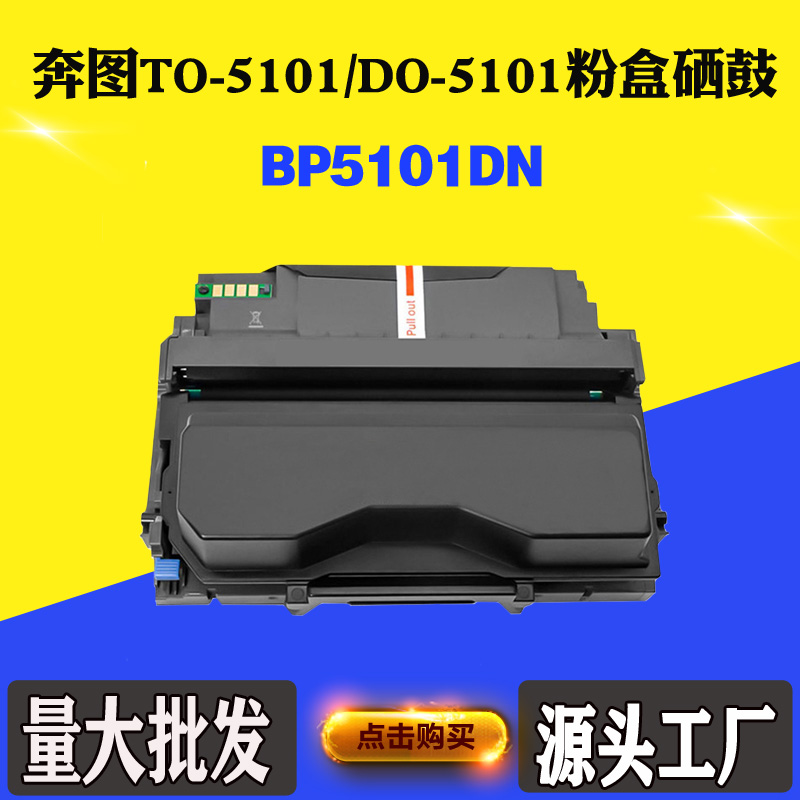 适用奔图TO-5101墨粉盒 DO-5101硒鼓架 BP5101DN感光鼓墨粉碳粉盒
