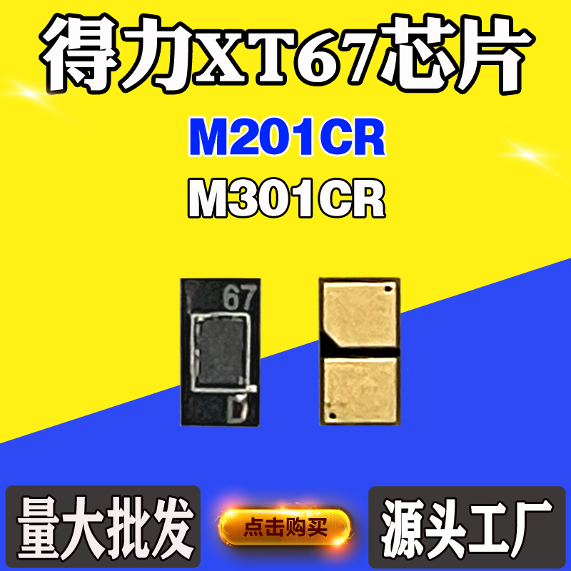 适用得力XT67芯片M201CR M301CR硒鼓芯片墨粉盒碳粉墨粉计数芯片