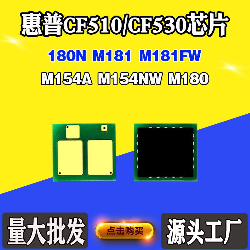 适用惠普HP CF530 M154A芯片M154NW CF510 M180 M181硒鼓计数芯片