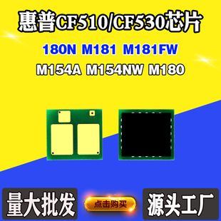 M180 适用惠普HP CF510 M154A芯片M154NW M181硒鼓计数芯片 CF530