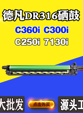 适用德凡C360i C300i C250i硒鼓组件DR316 7130i感光鼓打印机套鼓