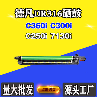 7130i感光鼓打印机套鼓 C250i硒鼓组件DR316 适用德凡C360i C300i