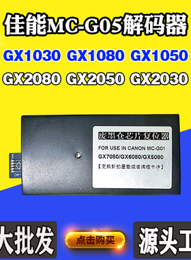 适用佳能MC-G05保养墨盒GX1030 1080 1050 2080 2050 2030解码器