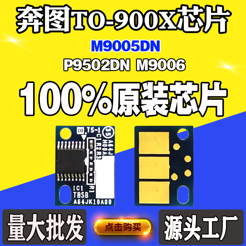 适用奔图TO-900X M9005DN P9502DN M9006粉盒碳粉盒硒鼓计数芯片 办公设备/耗材/相关服务 计数芯片 原图主图