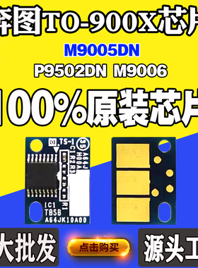 适用奔图TO-900X M9005DN P9502DN M9006粉盒碳粉盒硒鼓计数芯片
