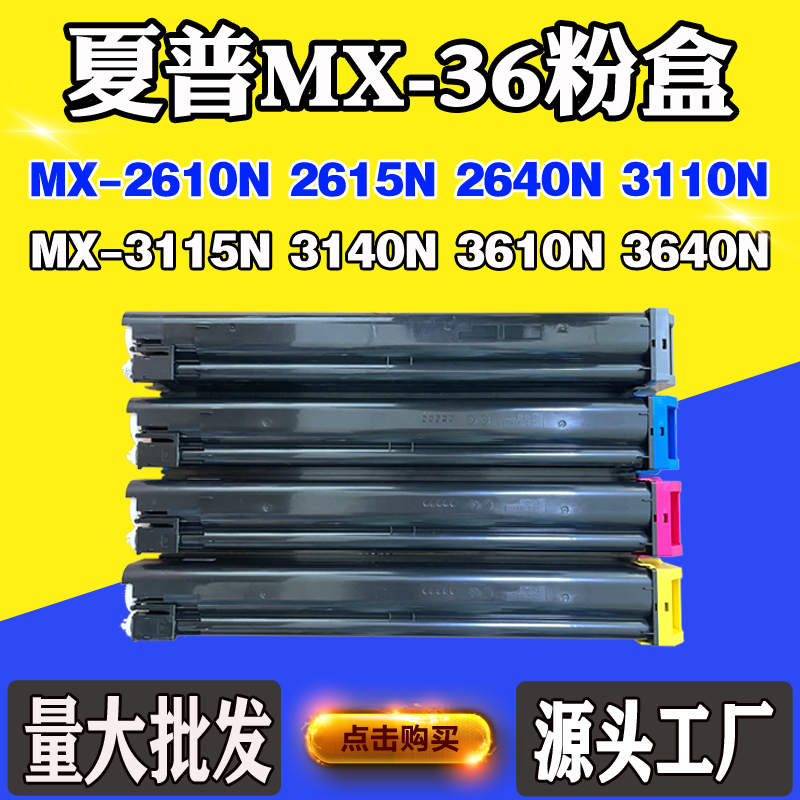 适用夏普2610N 2615N MX-36碳粉盒MX-3110N 3140N墨粉筒3640N墨盒-封面