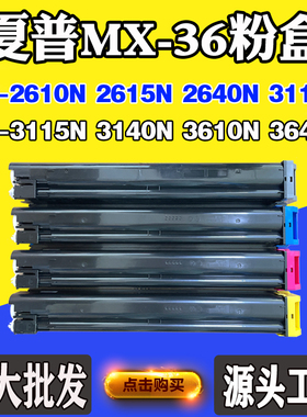 适用夏普2610N 2615N MX-36碳粉盒MX-3110N 3140N墨粉筒3640N墨盒