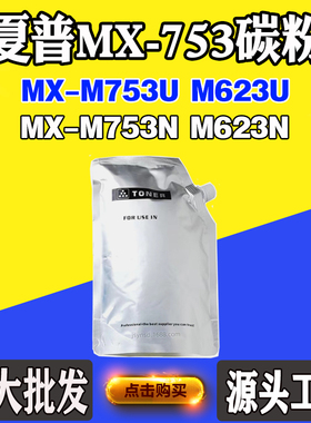 适用夏普MX-M623N MX-M753N墨粉粉仓MX753墨粉盒M623U M753U碳粉