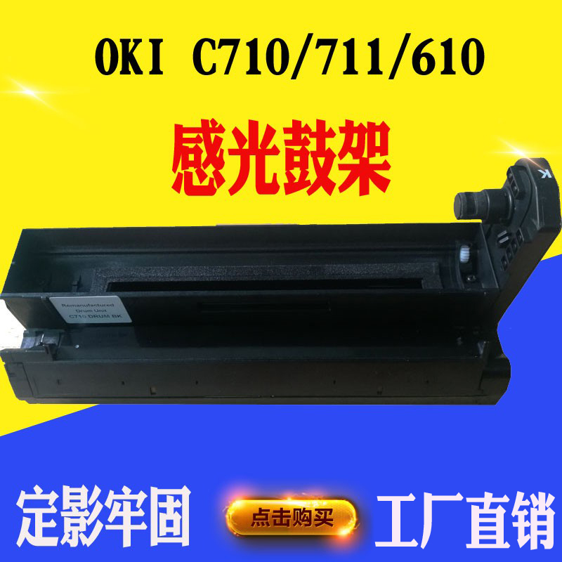 适用OKIC710硒鼓71161056005700