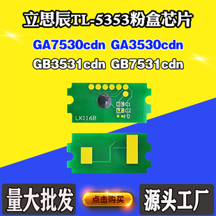 适用立思辰GA7530 3530CDN TL-5353芯片3531 7531cdn粉盒计数芯片