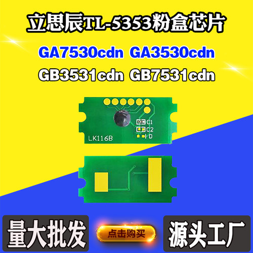 适用立思辰GA7530 3530CDN TL-5353芯片3531 7531cdn粉盒计数芯片