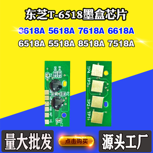 7518A 适用东芝5518A 6618A 6518粉盒芯片6518A 8518A计数芯片