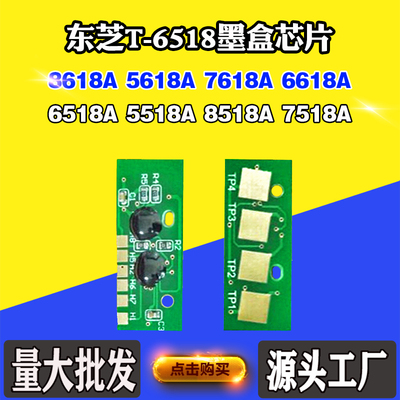 适用东芝5518A T-6518粉盒芯片6518A 6618A 7518A 8518A计数芯片