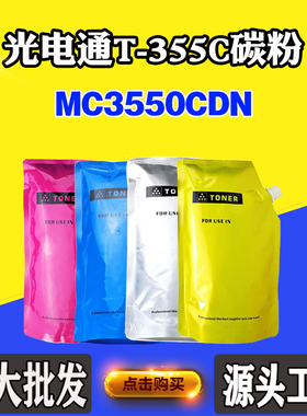 适用光电通T355C MC3550CDN碳粉T-355C-KB粉盒墨盒粉筒打印机墨粉