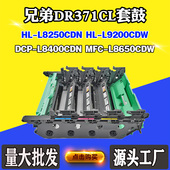 L8250CDN 适用兄弟L8650CDW DR371CL硒鼓架L8400CDN L9200CDW套鼓