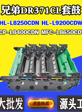 适用兄弟L8650CDW DR371CL硒鼓架L8400CDN L8250CDN L9200CDW套鼓