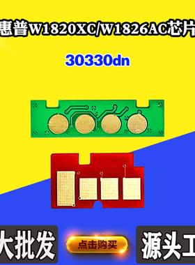 适用惠普30330dn粉盒芯片W1820XC硒鼓芯片W1826AC墨粉盒计数芯片