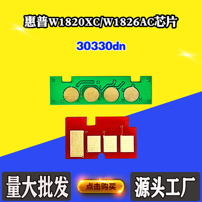 适用惠普30330dn粉盒芯片W1820XC硒鼓芯片W1826AC墨粉盒计数芯片