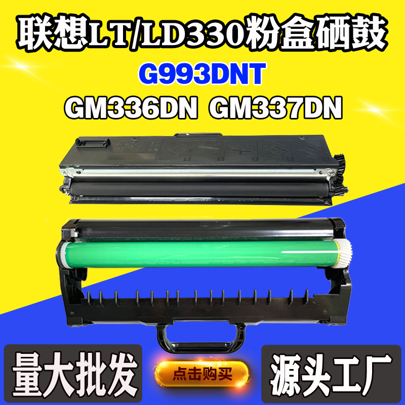 适用联想LT/LD330 GM336DN硒鼓架GM337DN碳粉G993DNT墨粉盒碳粉盒,办公设备/耗材/相关服务,硒鼓/粉盒,淘宝优惠券,粉丝福利购,淘宝优惠卷