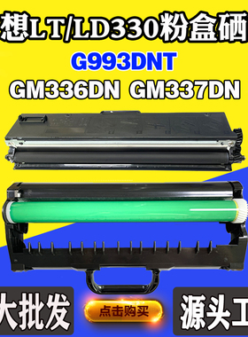 适用联想LT/LD330 GM336DN硒鼓架GM337DN碳粉G993DNT墨粉盒碳粉盒