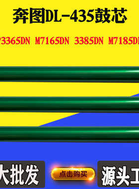 适用奔图DL435 3385DN感光鼓芯 P3365DN M7165DN M7185DN硒鼓芯