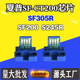适用夏普SF-CT200芯片 SF305R粉盒S245R碳粉盒计数芯片