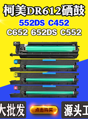 适用柯美C652鼓架552DS C452 DR612套鼓652DS C552硒鼓感光鼓组件