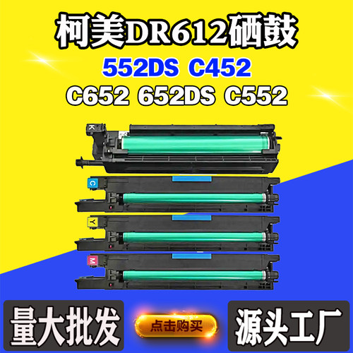 适用柯美C652鼓架552DS C452 DR612套鼓652DS C552硒鼓感光鼓组件