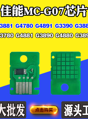 适用佳能G4891 MC-G07保养墨盒G4780 G3390 G3880 G3780计数芯片
