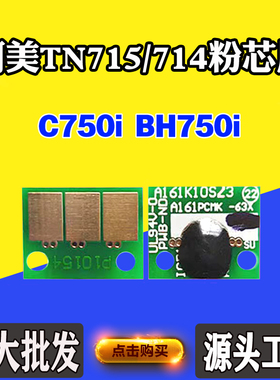 适用柯美C750i TN715墨粉盒芯片 TN714 BH750i碳粉盒清零计数芯片