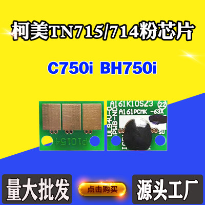 适用柯美C750i TN715墨粉盒芯片 TN714 BH750i碳粉盒清零计数芯片