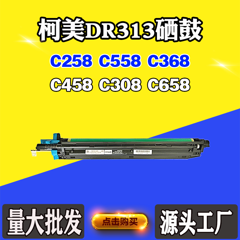 适用柯美C458 C308 C658 C368 DR313鼓组件C258 C558感光硒鼓鼓架