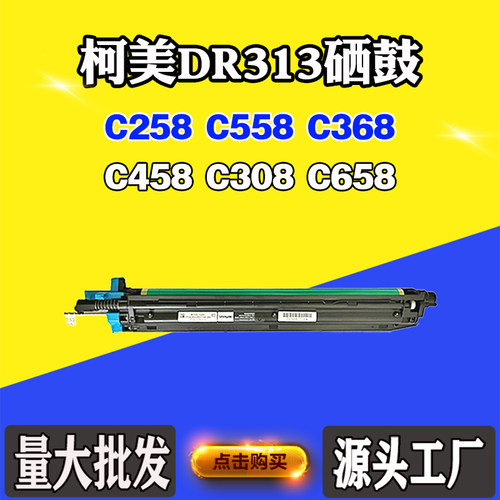 适用柯美C458 C308 C658 C368 DR313鼓组件C258 C558感光硒鼓鼓架