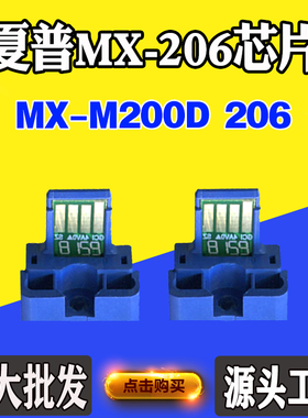 适用夏普MX-206芯片MX-M200D粉盒芯片206打印机碳粉墨盒计数芯片