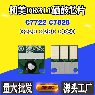 適用柯美C280 C220芯片7722 7828 DR311硒鼓清零復(fù)位計(jì)數(shù)芯片 360