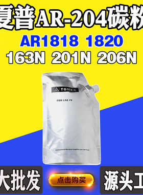 适用夏普AR-204墨粉AR1818 1820 163N墨粉盒201N碳粉206N墨盒磨粉