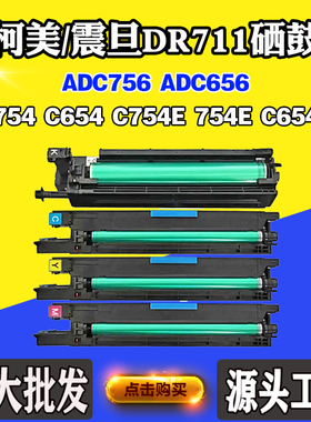 适用震旦ADC756 656套鼓柯美C754 C654 C754E C654E DR711感光鼓